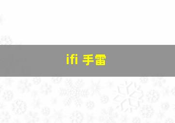 ifi 手雷